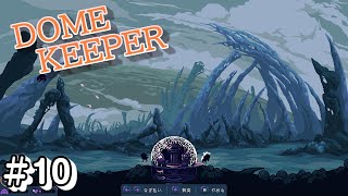 難易度上がりすぎてない！バフ効果活かせてない…＃10【DOMEKEEPER】