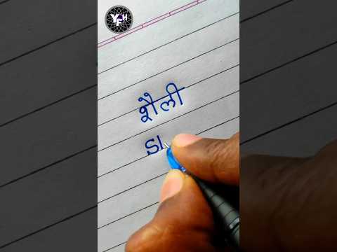 Shaili 🤩| Shaili name writing | Shaili name writing styles | Shaili name handwriting | शैली नाम |
