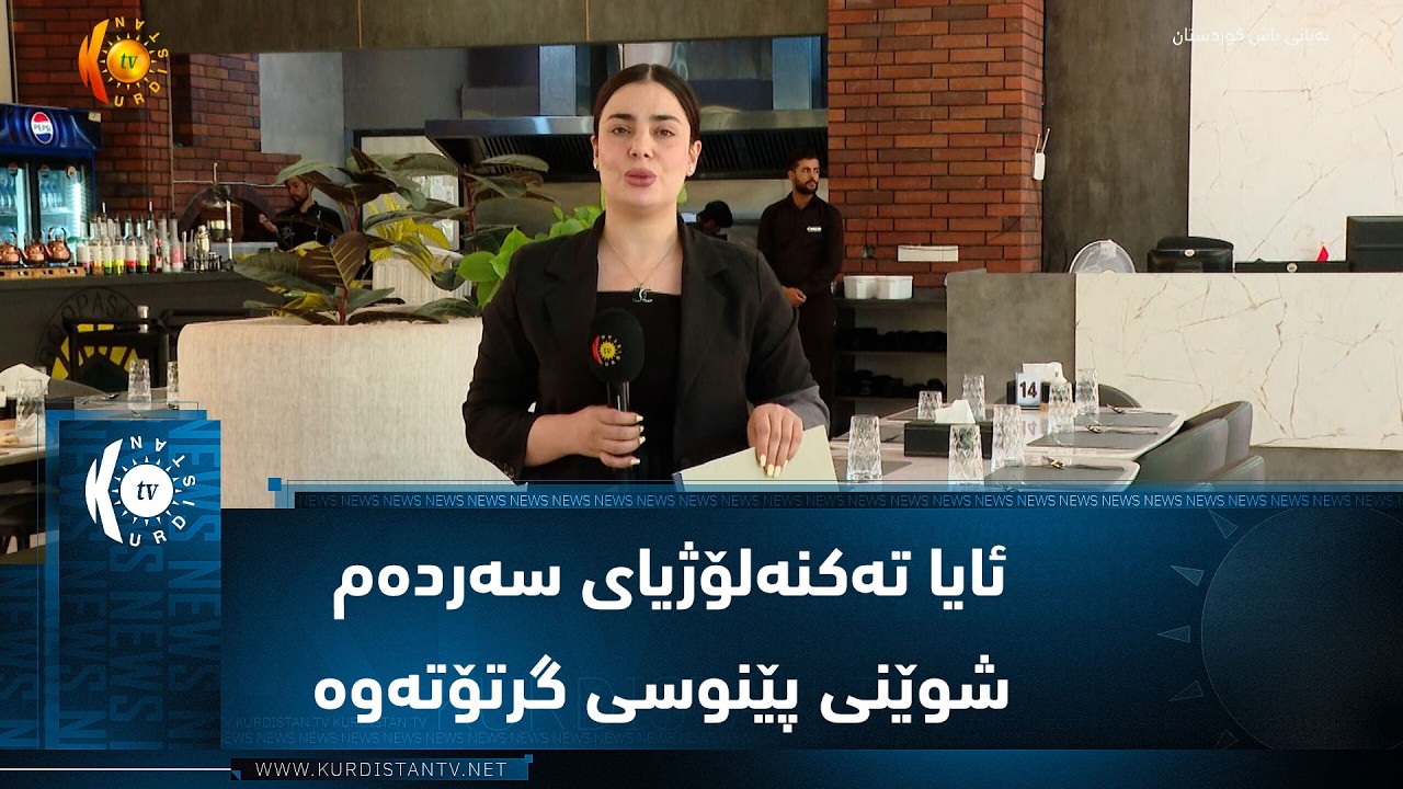 ڤیدیۆ | سۆران ..   ئایا تەکنەلۆژیای سەردەم شوێنی پێنوسی گرتۆتەوە