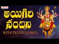 అయిగిరి నందిని - With Telugu Lyrics | Mahishasura Mardini | #durgadevistotram  #goddessdurgaso