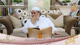 صورة البخاري (631) " هلاك أمتي على يدي أغيلمة سفهاء " ح (7058-7060) للشيخ مصطفى العدوي تاريخ 30 7 2020