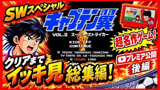 【SW特別企画】後編  キャプテン翼2 スーパーストライカー イッキ見総集編！過去実況を一気に振り返る