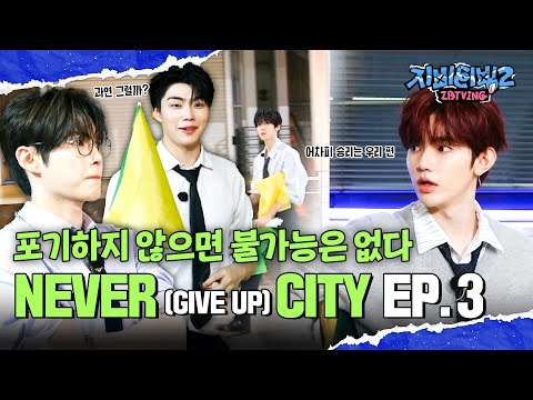 [ZBTVing] ‘NEVER (GIVE UP) CITY’ #3 | 포기하지 않으면 불가능은 없다 | ZBTVing2 Ep.11 | ZEROBASEONE