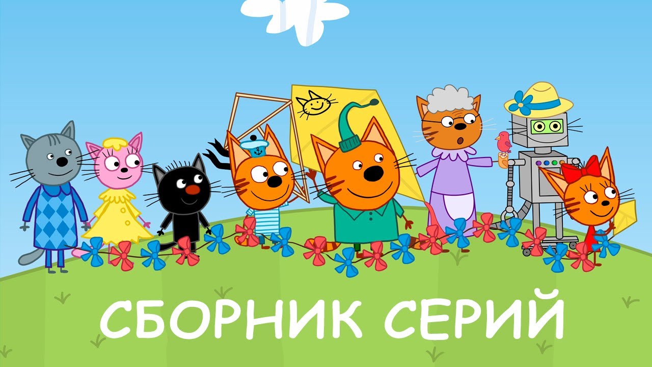 Три Кота Сборник новых серий Мультфильмы для детей 2021