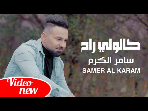 كالولي راح سامر الكرم