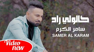 كلمات اغنية كالولي راح سامر الكرم
