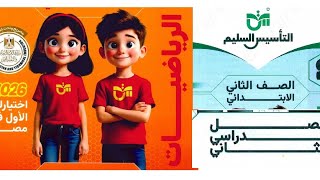 كورس حل كتاب التأسيس السليم رياضيات الصف الثاني الابتدائي ترم تانى