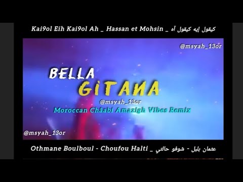 Othmane boulboul hassan mohsin choufou hhalti kai9ol eih كيقول ايه شوفو حالتي amazigh vibes remix