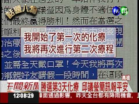 罹患初期卵巢癌 邱議瑩接受化療