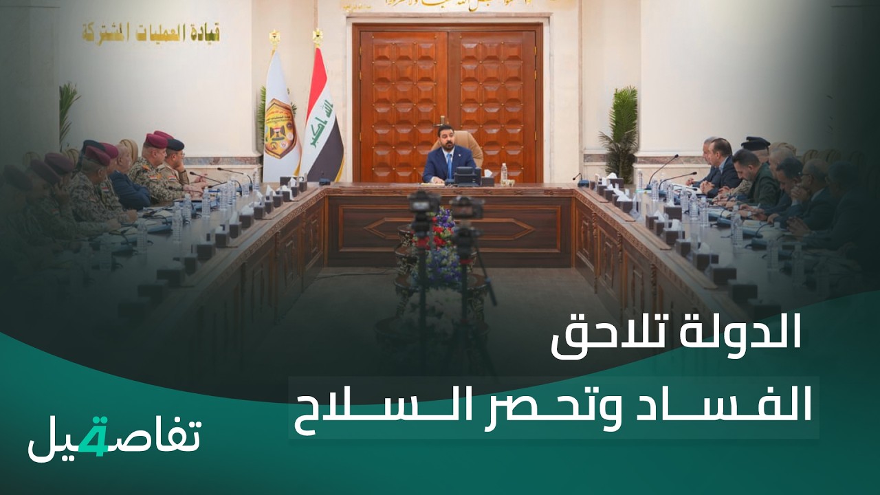 فيديو | الدولة تلاحق الفساد وتحصر السـ ـلاح | تفاصيل الرابعة مع نرمين منذر