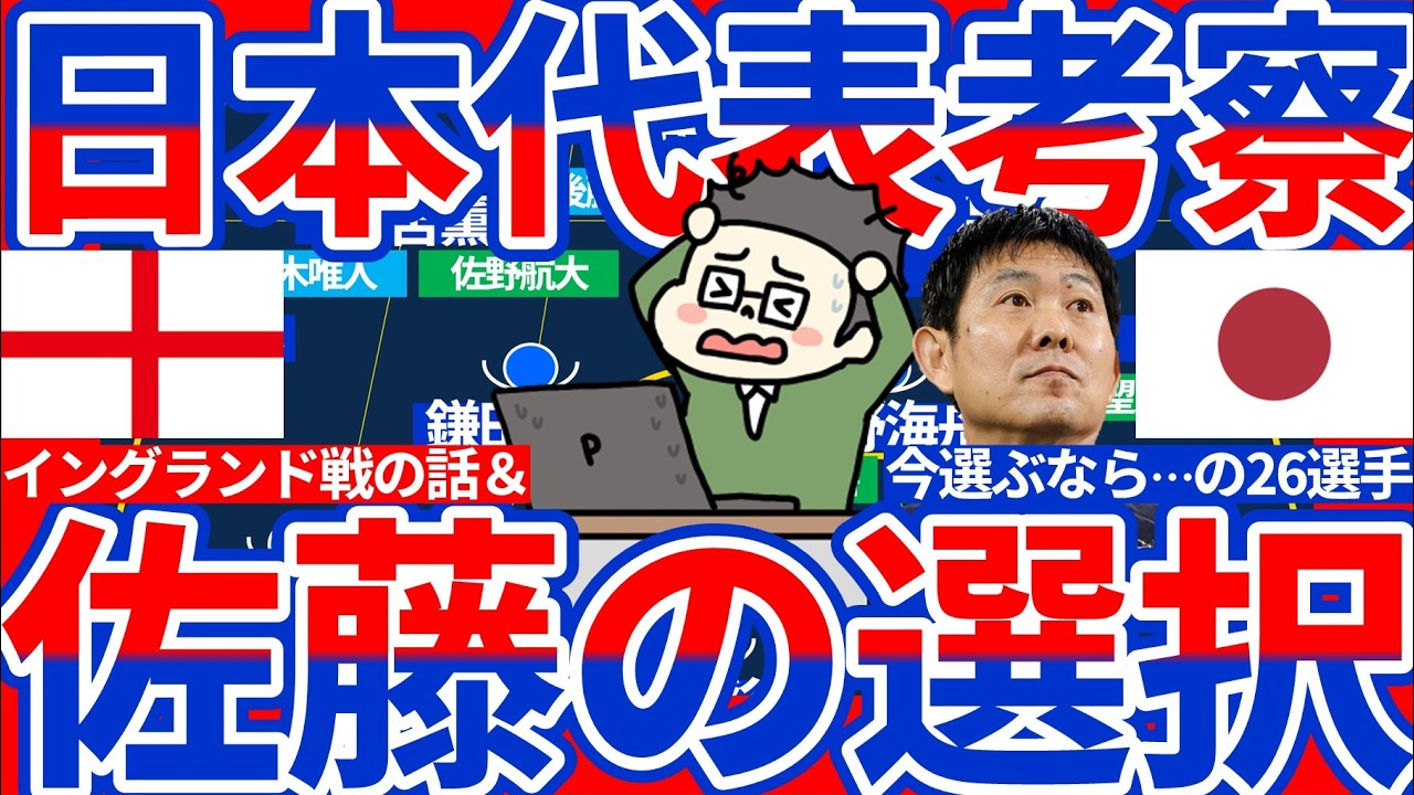 【ノーミルク佐藤的な日本代表選出と書籍第二弾出版のお知らせ】イングランド撃破へのトゥヘルとフォーデンへの本音と中村敬斗への感動と現時点で選ぶ場合のW杯26名