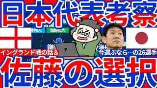 【ノーミルク佐藤的な日本代表選出と書籍第二弾出版のお知らせ】イングランド撃破へのトゥヘルとフォーデンへの本音と中村敬斗への感動と現時点で選ぶ場合のW杯26名