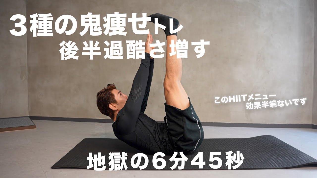 【全身悲鳴の6分30秒】自宅で鬼痩せトレーニング！脂肪燃焼を1日でも早くしたい人用