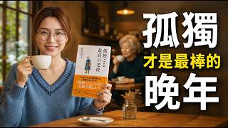 【15分鐘好書】晚年一定要熱鬧？🧓🏻為何「合群」反而毀掉你的退休生活？《孤獨才是最棒的晚年》