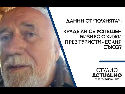 Глас от "кухнята" с данни за пълна бъркотия в Туристическия съюз (ВИДЕО)