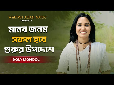 Manob Jonom Sofol Hobe | মানব জনম সফল হবে গুরুর উপদেশে | Doly Mondol
