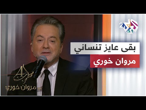 بقى عايز تنساني - مروان خوري | Marwan Khoury - Baa Ayez Tensani @iMarwanKhoury
