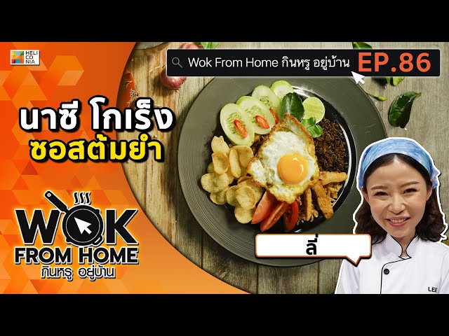 รวดเร็วทันใจ อร่อยง่าย แปปเดียวเสร็จ! “นาซี โกเร็ง ซอสต้มยำ” by ลี่ Wok From Home EP.86