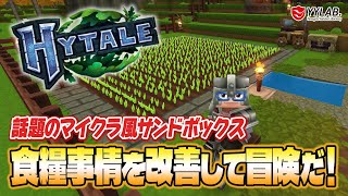 【Hytale】食糧事情の改善だ！～話題のマイクラみたいなゲームやってみるよ～日本語化MOD
