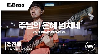 마커스워십 - 주님의 은혜 넘치네 | E.Bass 정진웅 연주 | Your grace is enough
