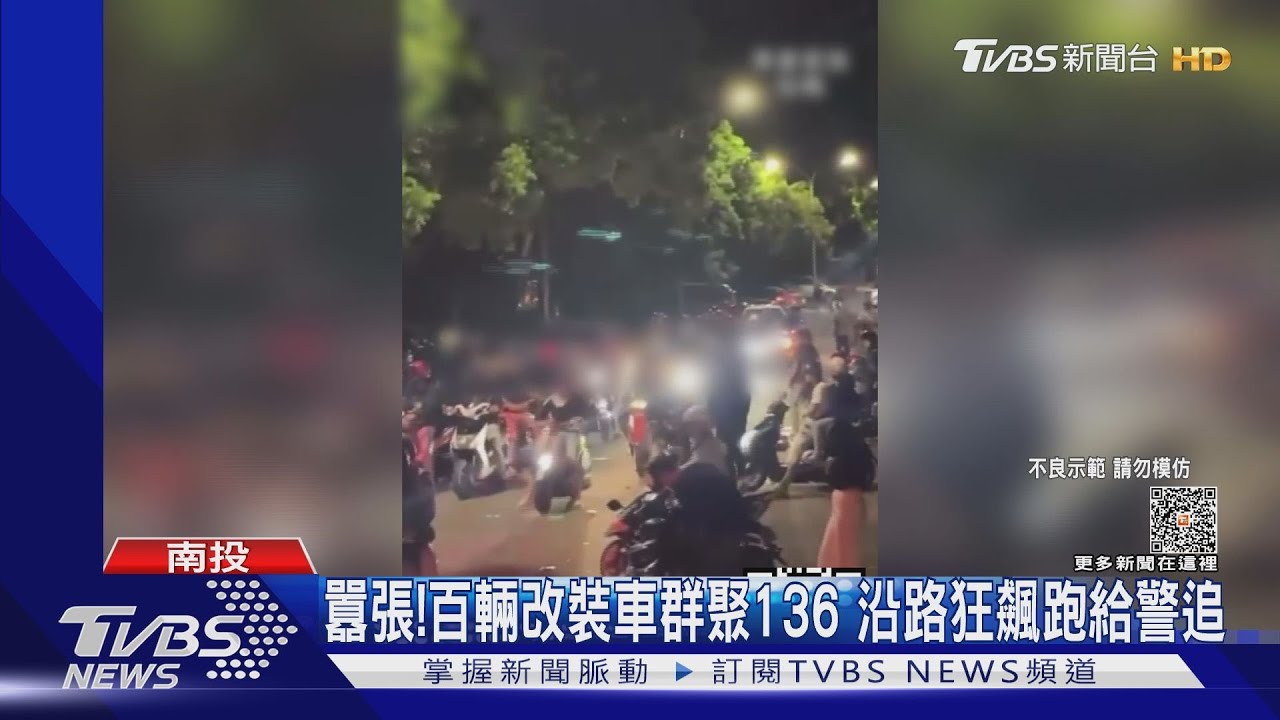 囂張!百輛改裝車群聚136 沿路狂飆跑給警追