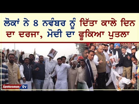 ਲੋਕਾਂ ਨੇ 8 ਨਵੰਬਰ ਨੂੰ ਦਿੱਤਾ ਕਾਲੇ ਦਿਨ ਦਾ ਦਰਜਾ, ਮੋਦੀ ਦਾ ਫੂਕਿਆ ਪੁਤਲਾ