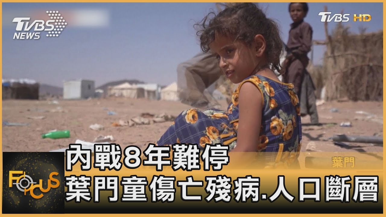 內戰8年難停 葉門童傷亡殘病.人口斷層