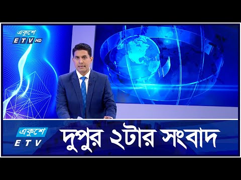2 PM News || দুপুর ২ টার সংবাদ || 14 October 2024