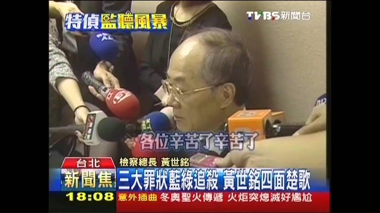 九月政爭／監聽風暴　黃世銘立院首度認錯道歉