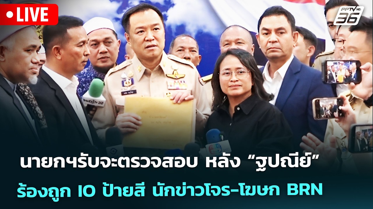 🔴 Live จับข่าวคุย | นายกฯรับจะตรวจสอบ หลัง “ฐปณีย์” ร้?