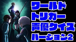 【ワールドトリガー】ワールドトリガー声優クイズバージョン2【ワートリ】