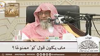 [63] متى يكون قول "لو" ممنوعًا؟ - صالح الفوزان