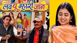 Love You Mhari Jaan | राजस्थानी फ़िल्म video