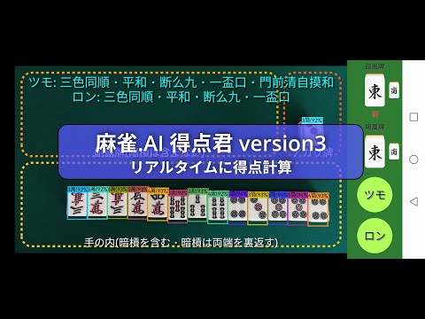 麻雀.AI 得点君v3~リアルタイムにアガリを計算~