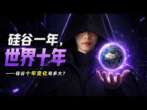 硅谷十年的发展到底有多快？2016 年的硅谷和 2026 年的硅谷，到底发生了哪些真实变化