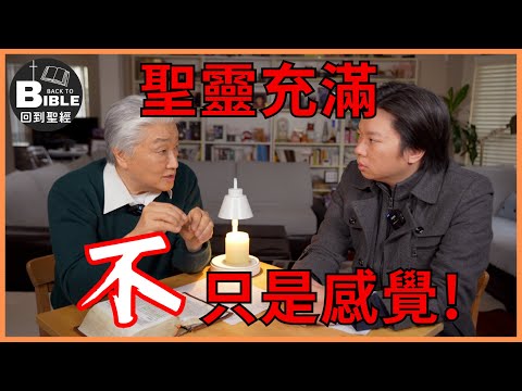 【回到聖經】聖靈充滿\不只是\感覺﹗｜聖靈的工作 Ep2