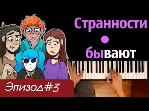 Песня Салли - Странности бывают (Эпизод#3) feat. Random Encounters ● караоке | PIANO_KARAOKE ● ᴴᴰ