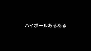 【ドライブラジオ】ハイボールあるある【general conversation in Japanese・雑談】