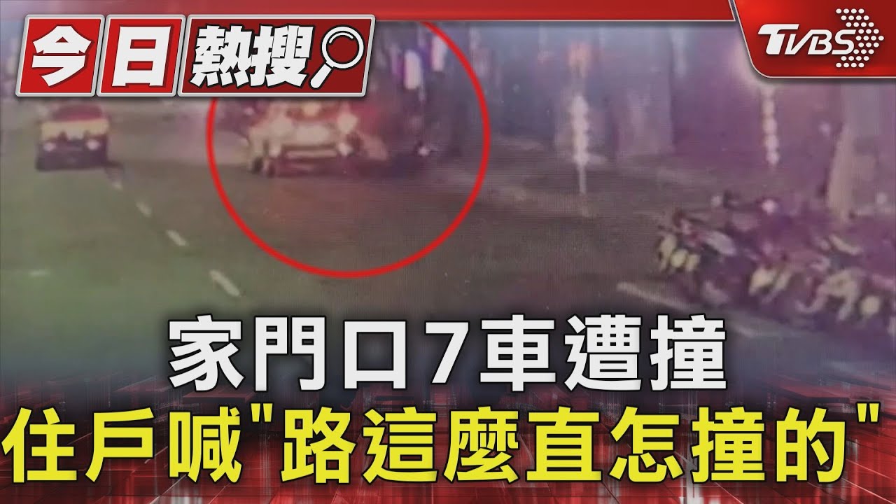 家門口7車遭撞 住戶喊「路這麼直怎撞的」