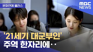 [문화연예 플러스] '21세기 대군부인' 주역 한자리에‥ (2026.01.30/뉴스투데이/MBC)