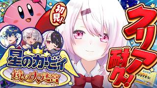 【 クリア耐久 】完全初見🌟耐久ズで『 星のカービィ鏡の大迷宮 』クリアまでやるぞ〜！w/レオス夜見魔使【にじさんじ/椎名唯華】