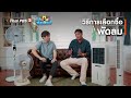 วิธีการเลือกซื้อพัดลม | Thai PBS