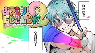 【#おえもりにじさんじ杯】KリーグのKは勝ちのK｡それだとみんな勝ちか｡【渚トラウト/にじさんじ】