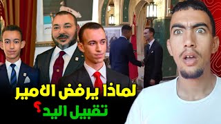 علاش الامير يرفض تقبيل يده ؟ كيف ستكون فلسفته في الحكم 😱