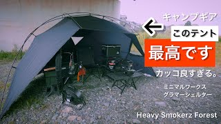 【キャンプギア】僕にとって最高のテントを手に入れました！是非みなさんにおすすめ、ご紹介、説明したい逸品【ミニマルワークスグラマーシェルターDプラス】ブラックキャンプ、細かいところまで作り込まれた逸品