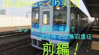 【鉄道旅ゆっくり実況 青春18切符の旅in2018Summer】ちょっと遅めの帰省？ 18切符での鳥羽遠征
