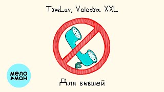 TypeLuv, Volodya XXL - Для бывшей (Single 2022)