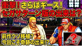 【SS版RB餓狼伝説】拡張RAM初対応で神移植！カオスだった当時のゲーセン！さらば悪のカリスマ「ギース死亡詐欺」？
