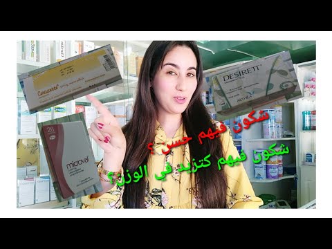 موانع الحمل الخاصة بالرضاعة ، طريقة الإستعمال، الأقراص لي غتزيدك الوزن والحليب لرضيع ديالك 🥰