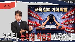  [수어뉴스]_인권위, 농학생 학습권 보장하라